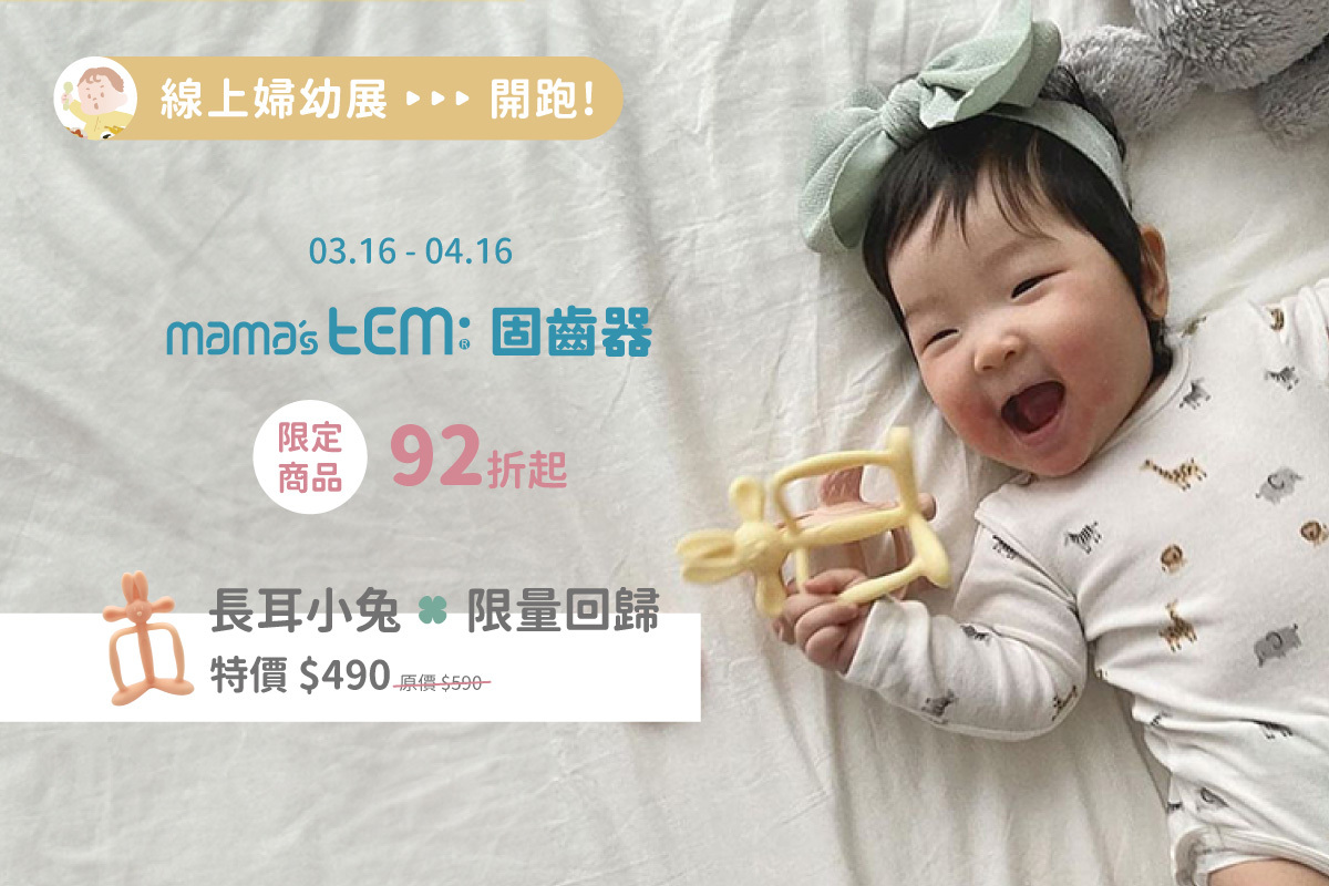 婦幼展限時優惠