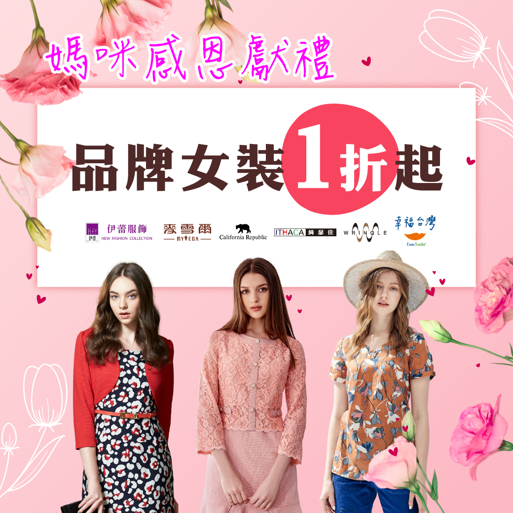 品牌女裝1折起