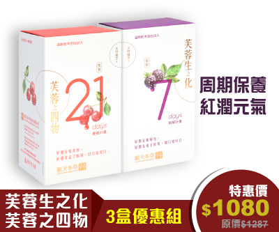 順天本草芙蓉生之化、芙蓉之四物，月月呵護妳