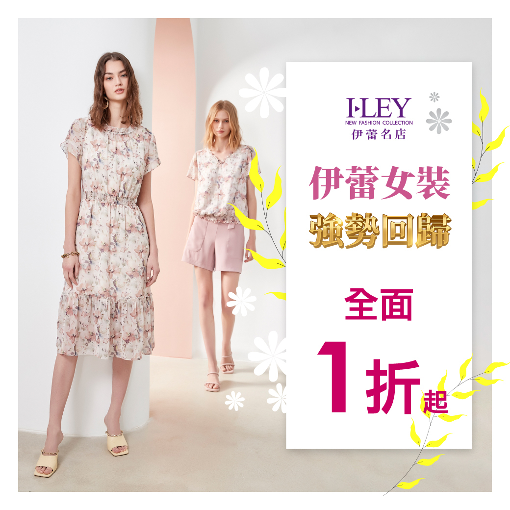 伊蕾女裝1折起