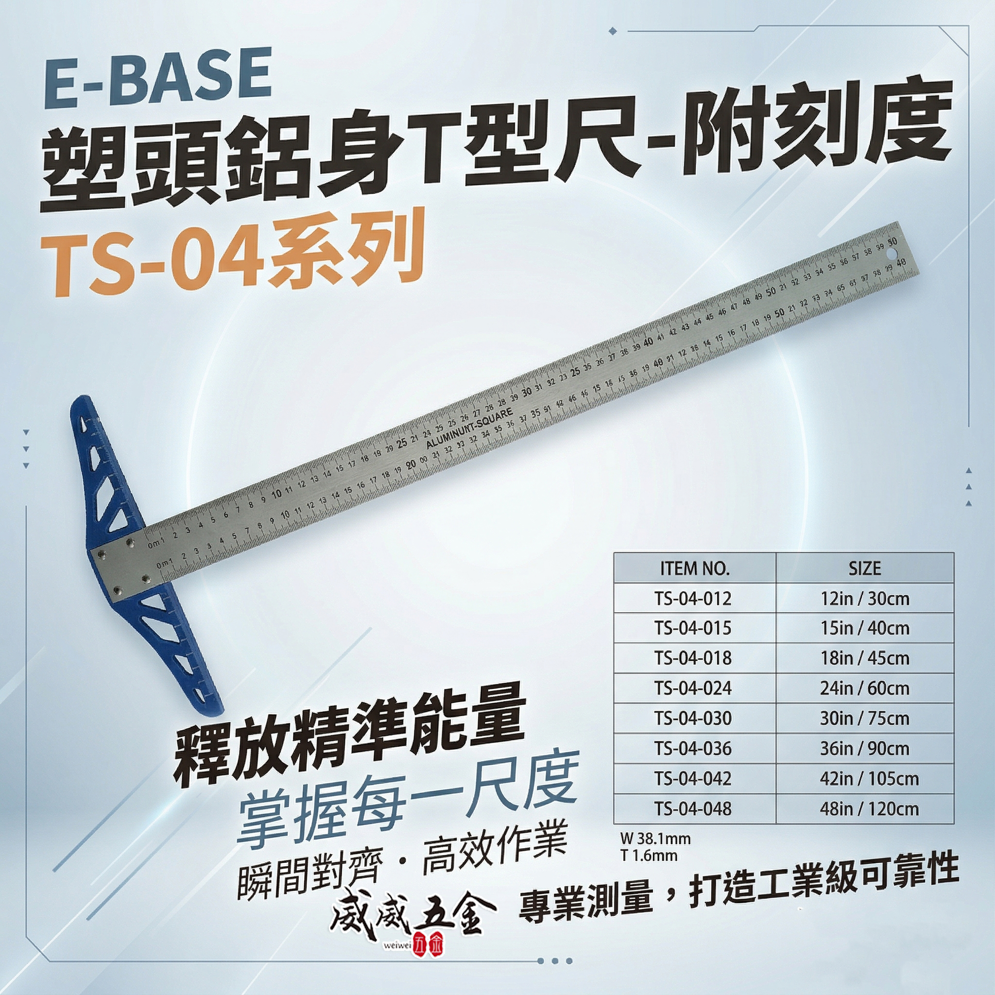 E-BASE｜30cm 60cm 90cm 塑頭鋁身T型尺 T型尺 丁字尺 繪圖尺 比例尺 木工鐵工｜TS-04｜台灣製