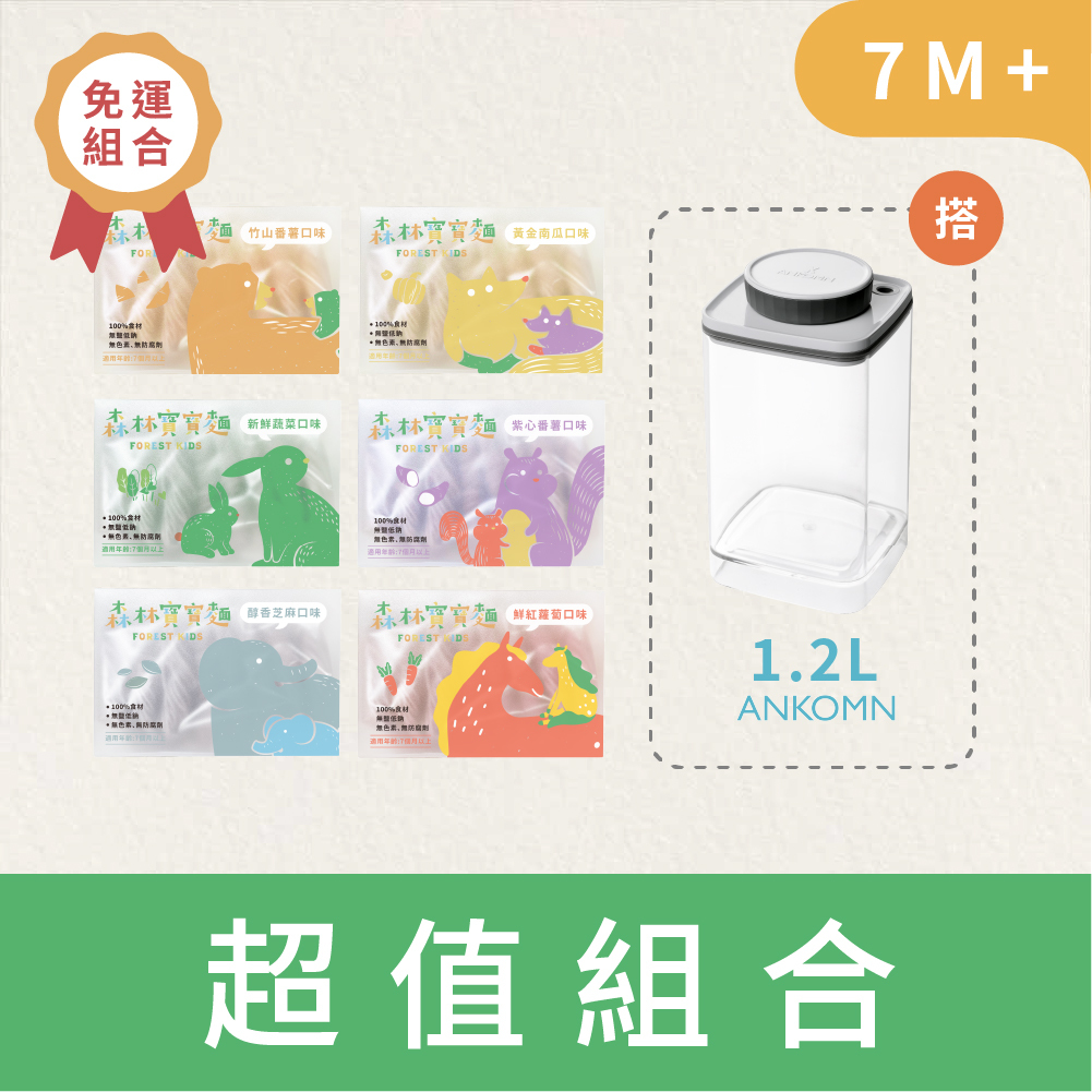 森林寶寶麵｜無鹽｜6盒入+1.2L氣密保鮮盒｜免運