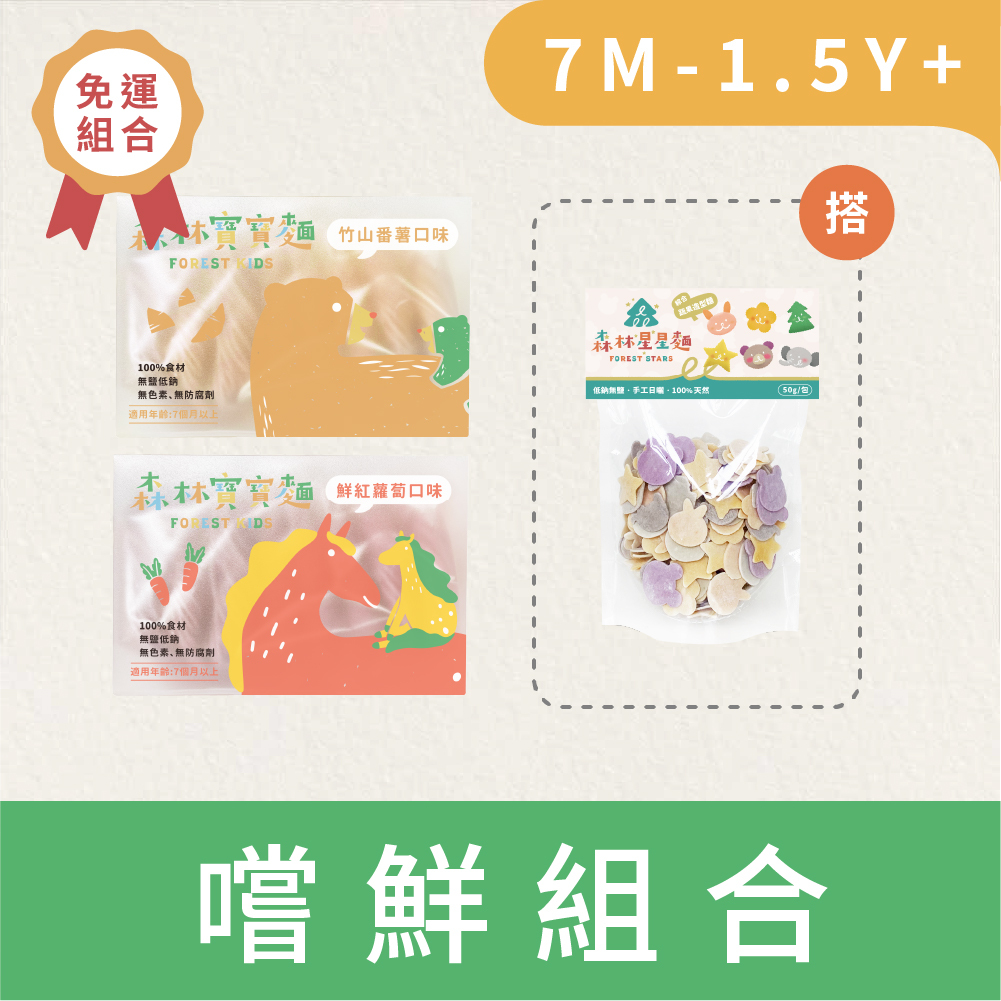 森林寶寶麵｜無鹽｜2盒入+綜合星星麵嚐鮮包｜好評免運