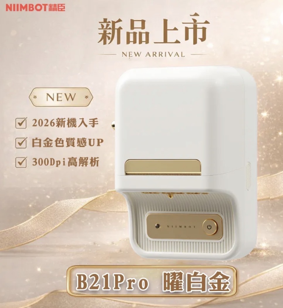 精臣標籤機B21_Pro