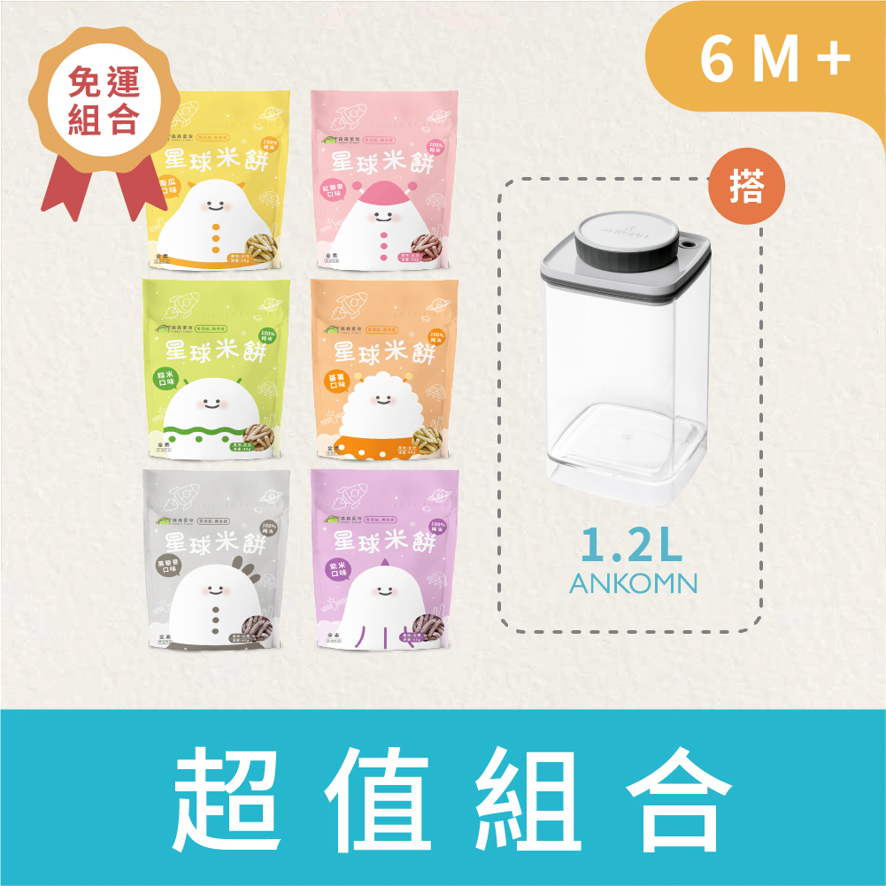 星球寶寶米餅｜適合6個月以上｜6包入+1.2L氣密保鮮盒｜超值免運