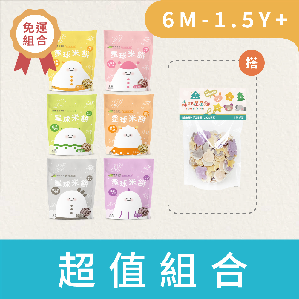 星球寶寶米餅｜適合6個月以上｜6包入+ 綜合星星麵嚐鮮包1包)｜超值免運