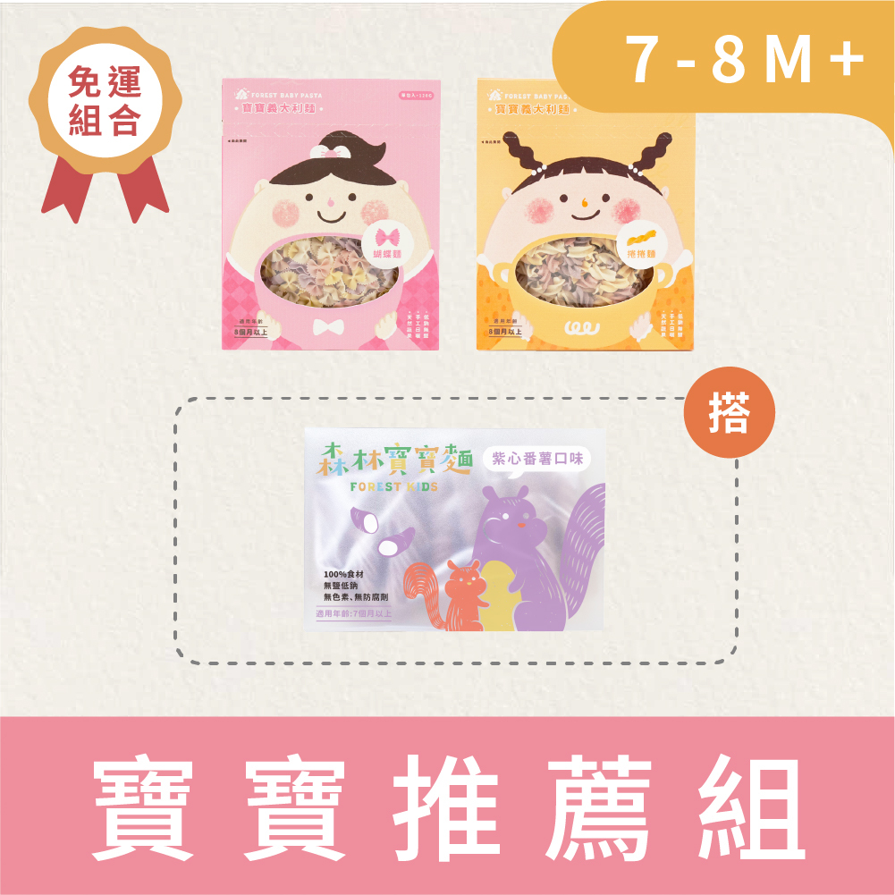 免運小寶寶組｜寶寶義大利麵2盒(8M+) 搭 森林寶寶麵1盒(7M+) ｜無鹽｜蔬果麵