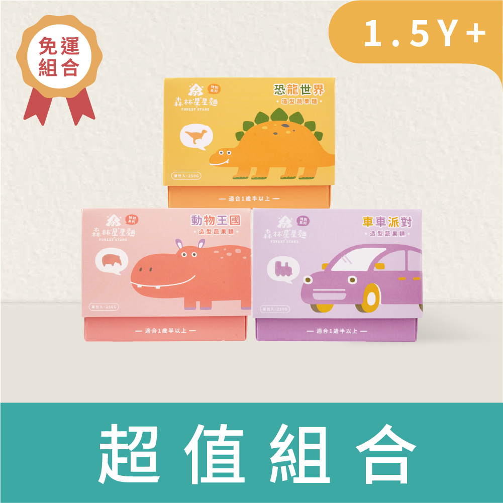 免運｜3盒各1組｜森林星星麵特別款｜動物麵/車車麵/恐龍麵｜蔬果麵｜造型麵