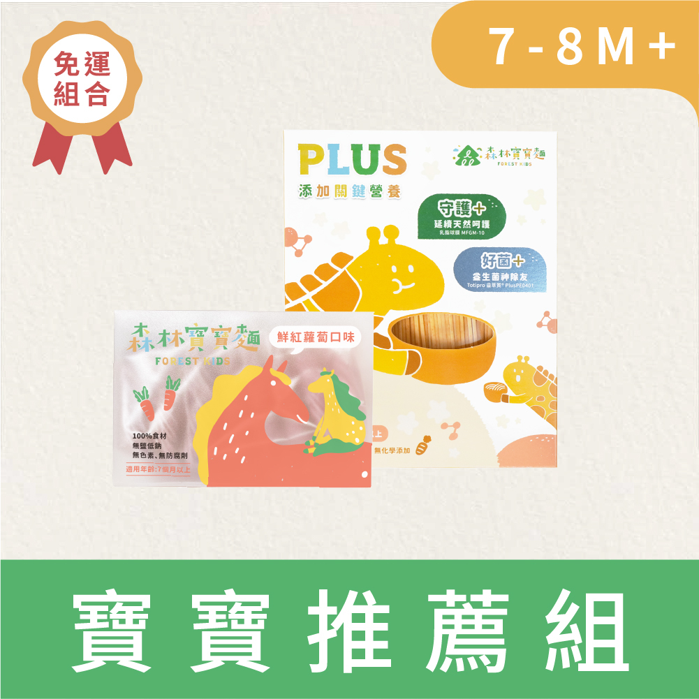 【1+1免運】新品｜森林寶寶麵1盒＋森林寶寶麵PLUS 1盒｜7-8個月｜無鹽