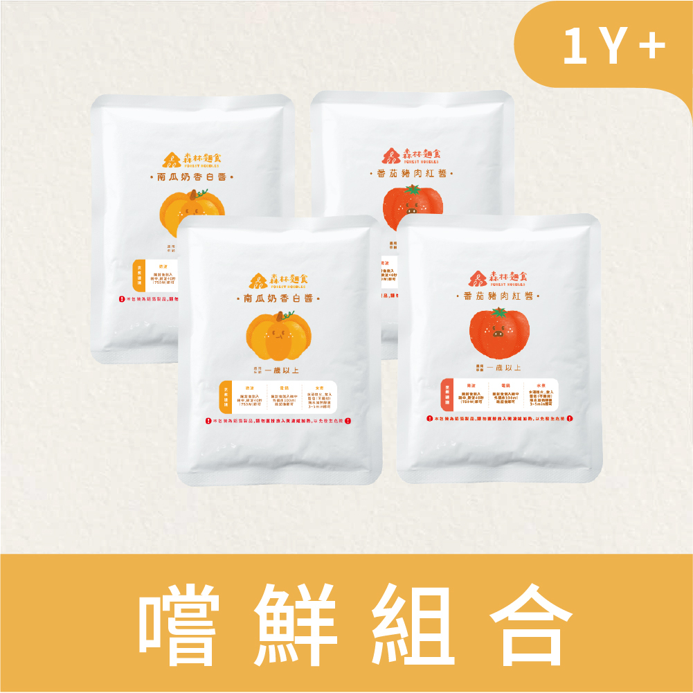 熱銷現貨｜森林寶寶義大利麵醬| 4包｜紅醬/白醬任選 (120g)｜1Y+｜低鈉無添加｜寶寶紅醬｜寶寶白醬