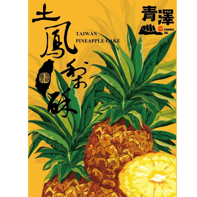 土鳳梨酥6入｜酸甜滋味．一口入口｜台灣風味｜青澤