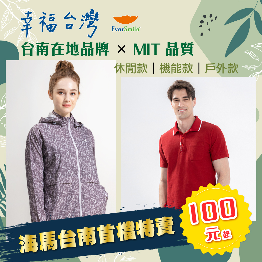 幸福台灣EverSmile 特賣100元起