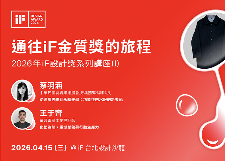 iF 設計講 | 通往 iF 金質獎的旅程－2026 年 iF 設計獎系列講座 (I)