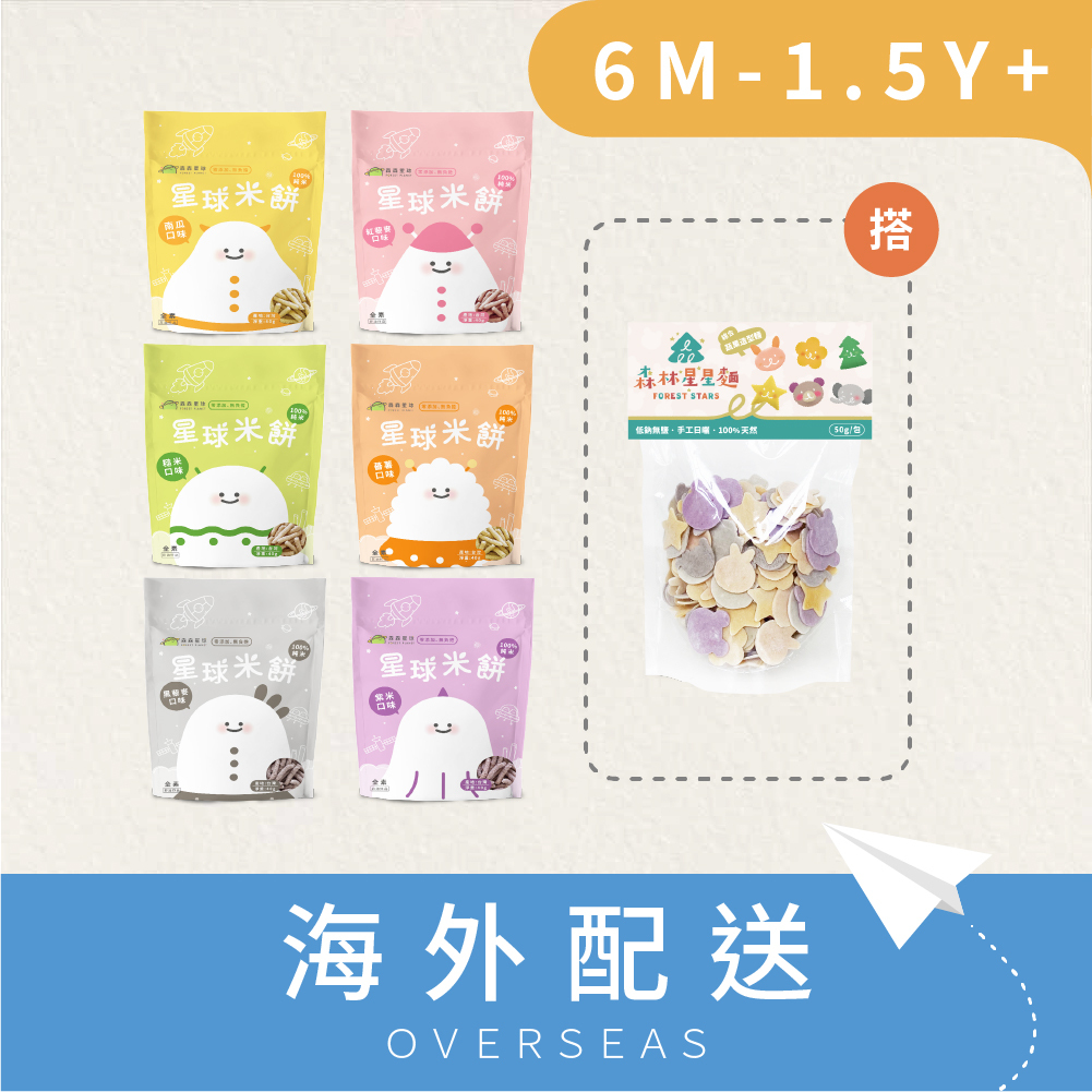 港澳免運｜星球寶寶米餅｜適合6個月以上｜6包入＋綜合星星麵1包