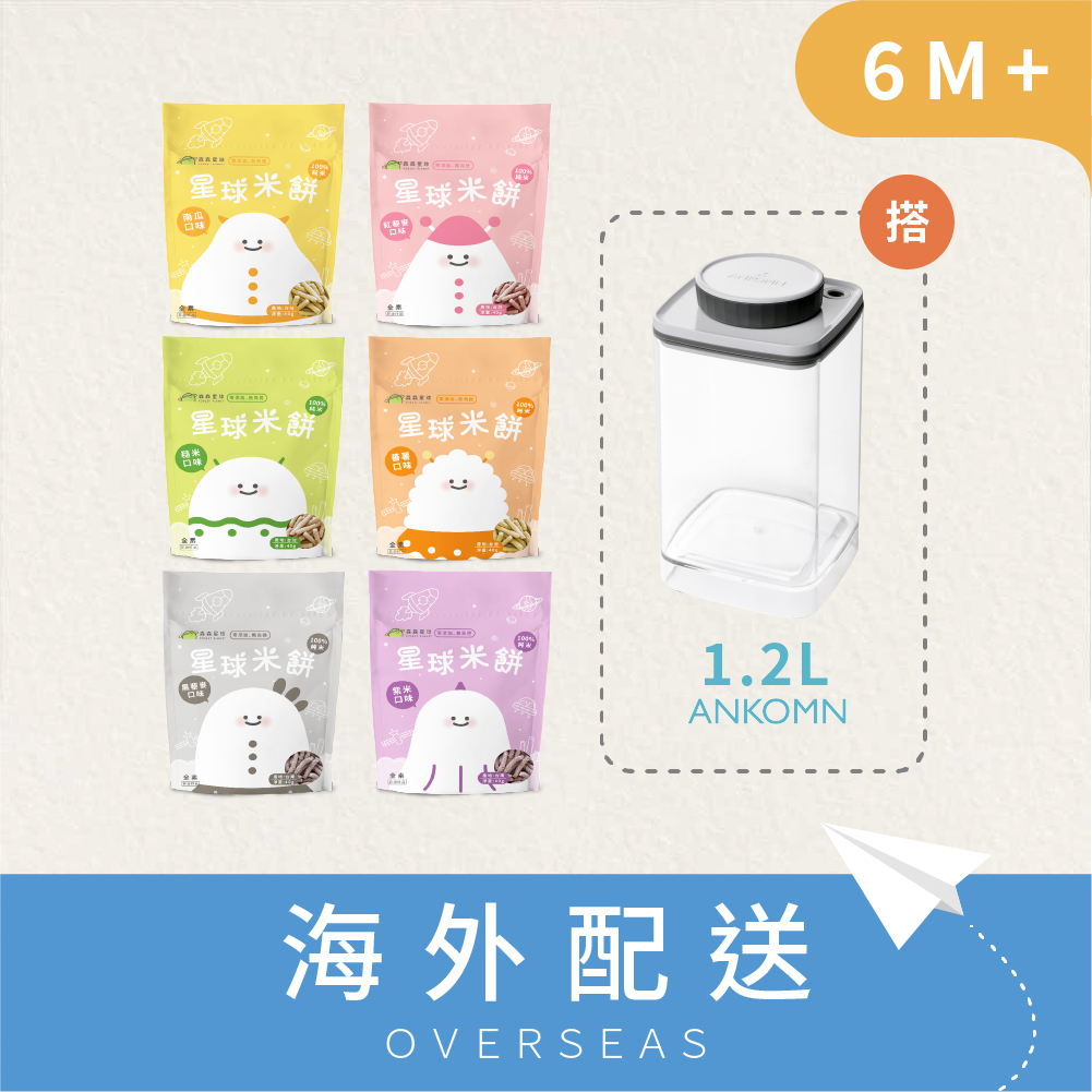 港澳免運｜星球寶寶米餅｜6包入+1.2L氣密保鮮盒