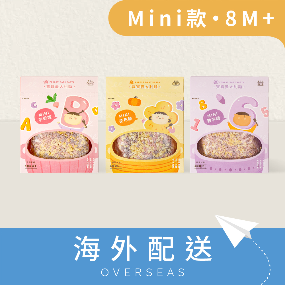 港澳免運｜mini寶寶義大利麵3盒入｜花花麵/數字麵/字母麵｜8M+｜無鹽｜蔬果麵｜320g/盒