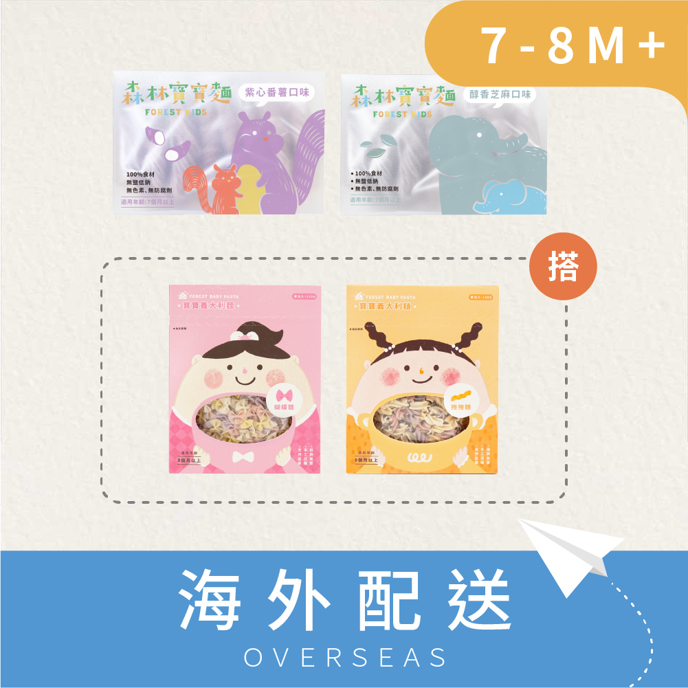 港澳｜森林寶寶麵2盒(7M+) 搭 寶寶義大利麵2盒(8M+)｜無鹽｜蔬果麵