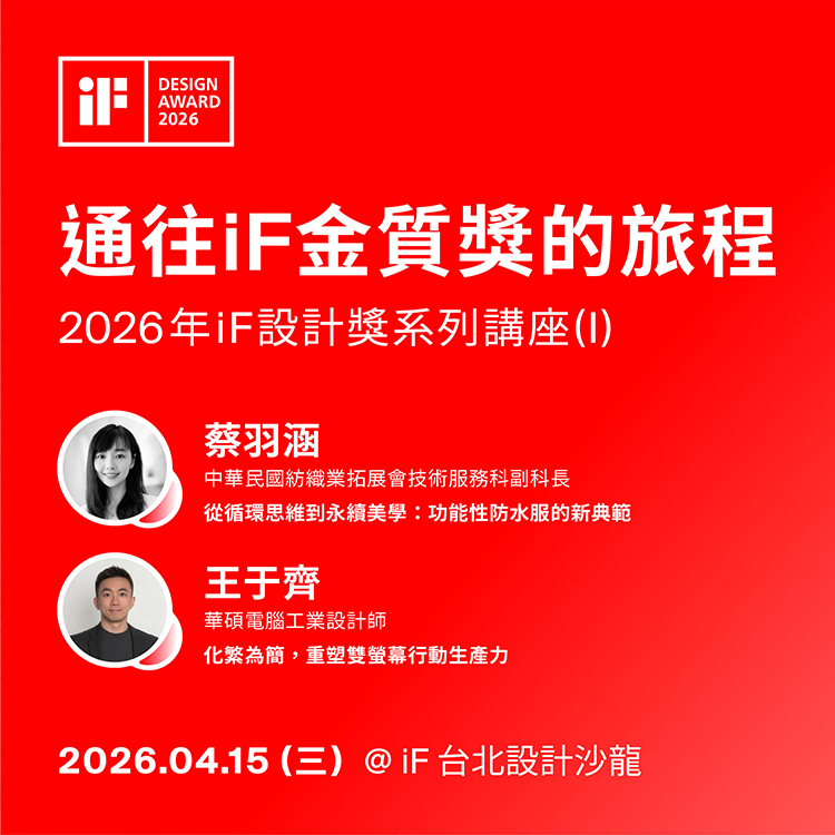 iF 設計講 | 通往 iF 金質獎的旅程－2026 年 iF 設計獎系列講座 (I)