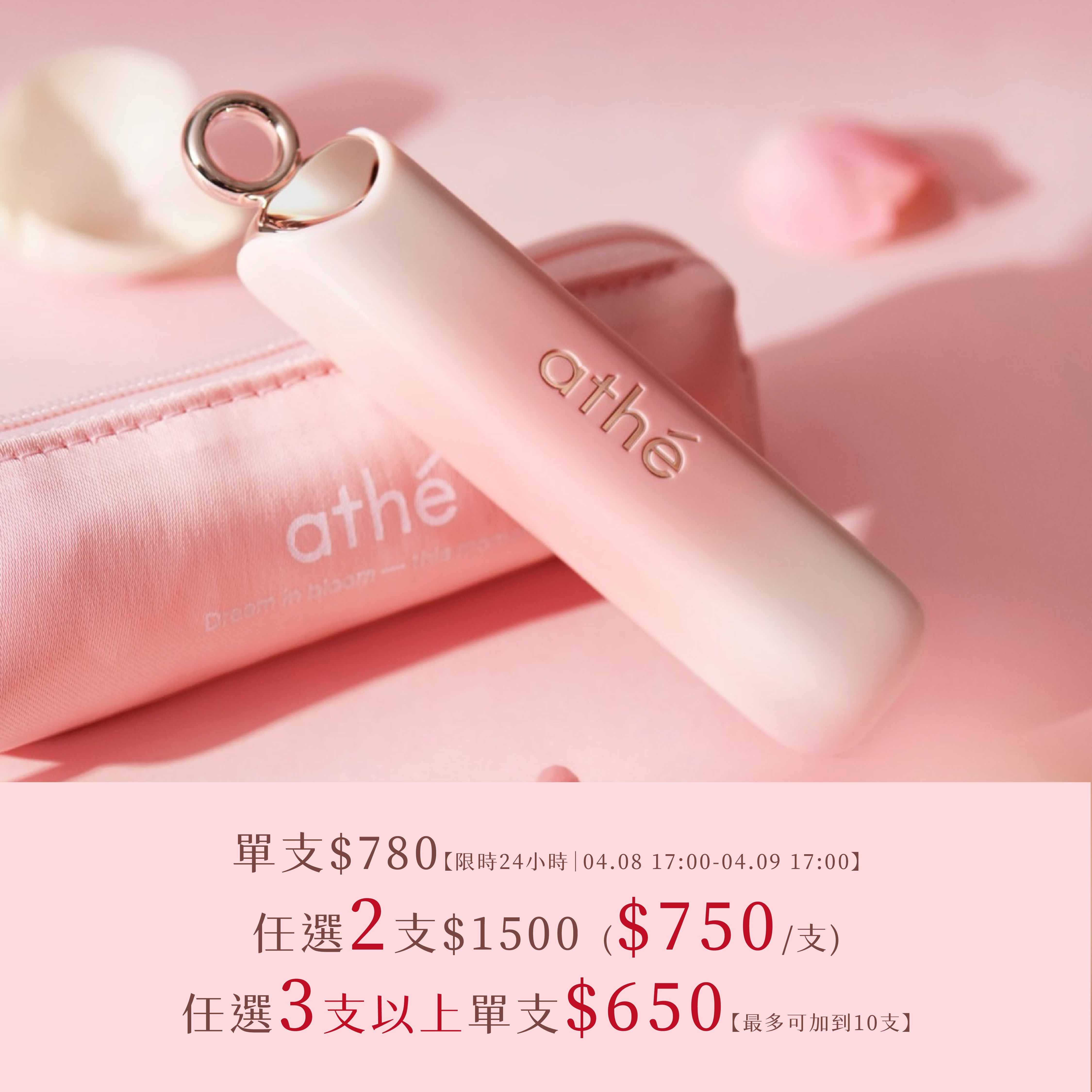 ATHE 水潤唇彩潤唇膏 單支＄780|任選2支＄1500|任選3支(含)以上單支$650『最多可以任選到10支』