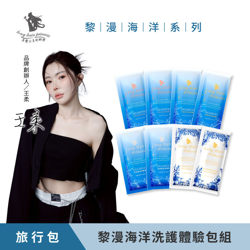 【黎漫海洋】洗護體驗包組