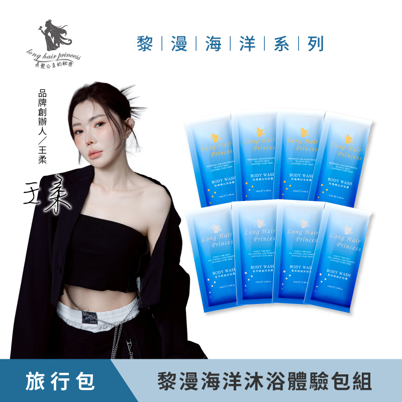 【黎漫海洋】沐浴系列體驗包組
