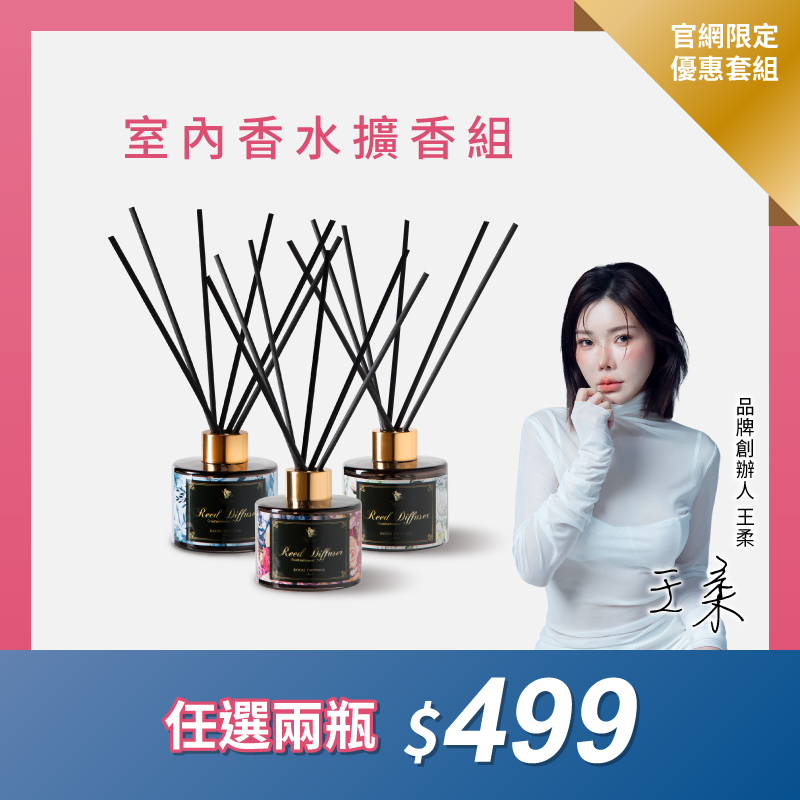 【室內香水擴香組 】 任2瓶 優惠價 ＄499