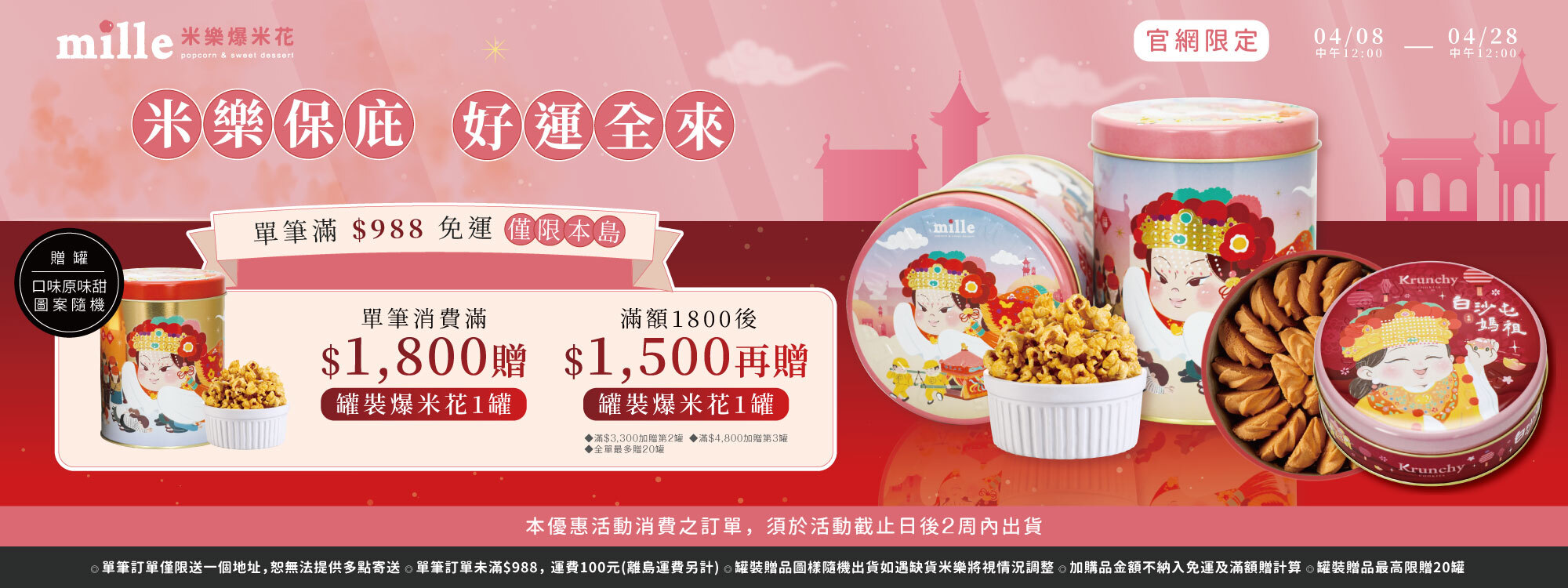 米樂繽紛爆米花,可藍奇曲奇餅,米樂爆米花,KRUNCY,爆米花,曲奇餅,可藍奇,米樂,miller,史努比,SNOOPY,史努比爆米花,焦糖爆米花,巧克力爆米花,白沙屯媽祖