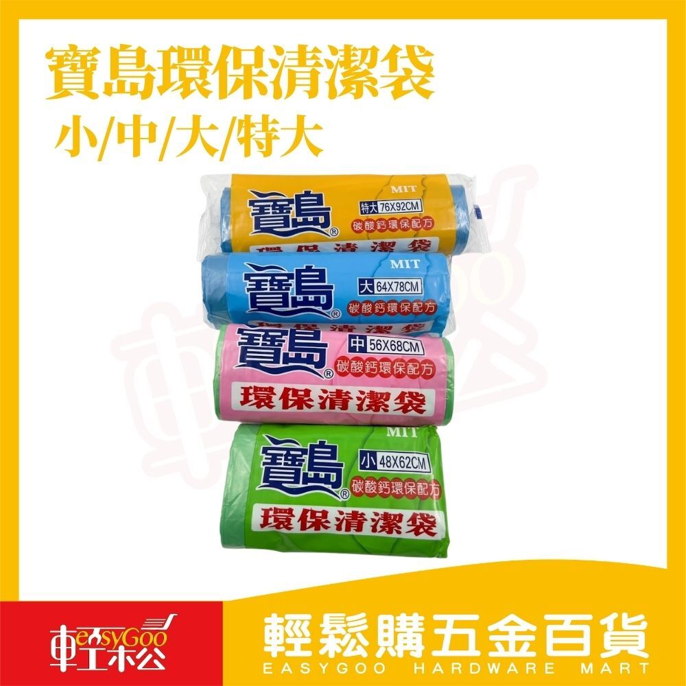 寶島環保清潔袋垃圾袋｜ MIT台灣製 平口垃圾袋 環保配方 加厚耐用 不易破【輕鬆購五金百貨】