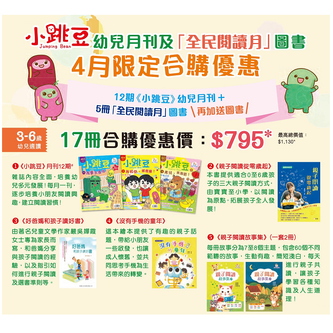 《小跳豆》幼兒月刊4月合購優惠—加送《上幼稚園必學的生活知識》
