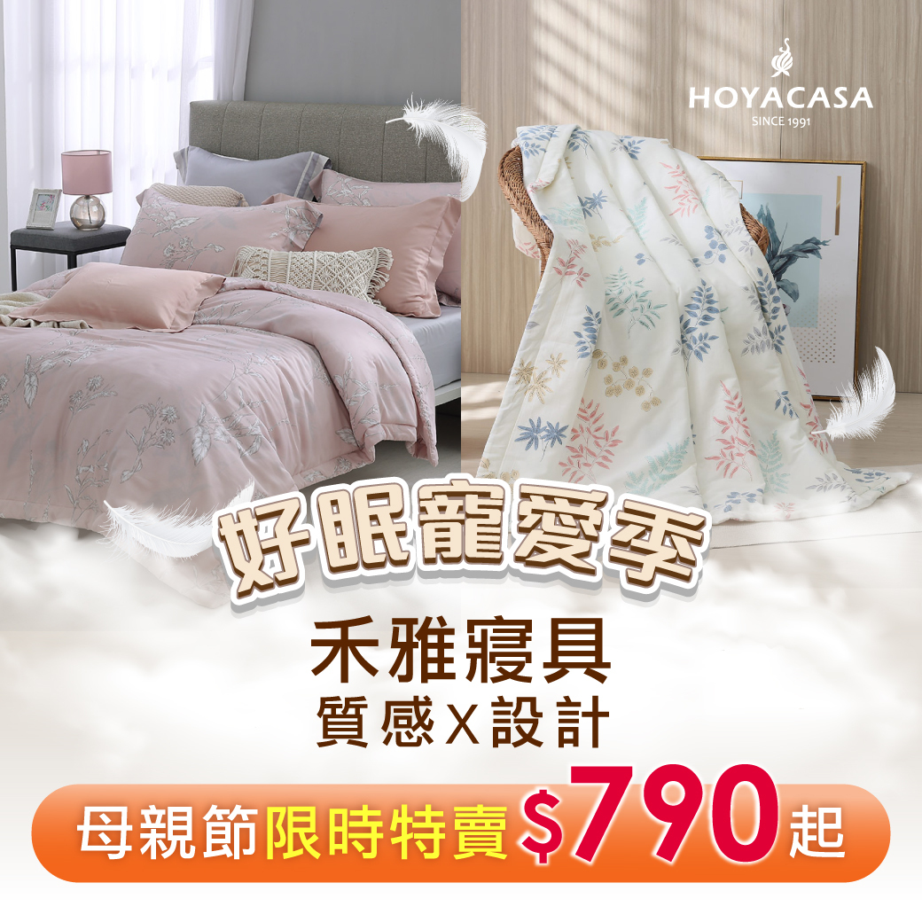 禾雅寢具 好眠寵愛