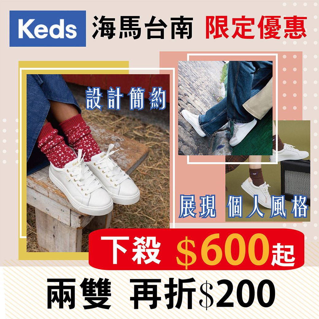 Keds小白鞋特賣會