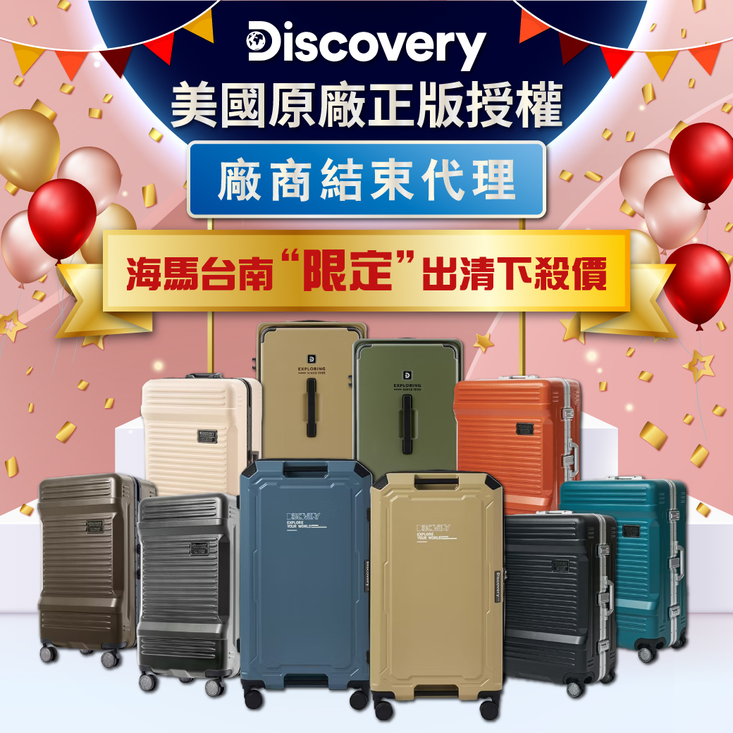 Discovery行李箱出清特賣