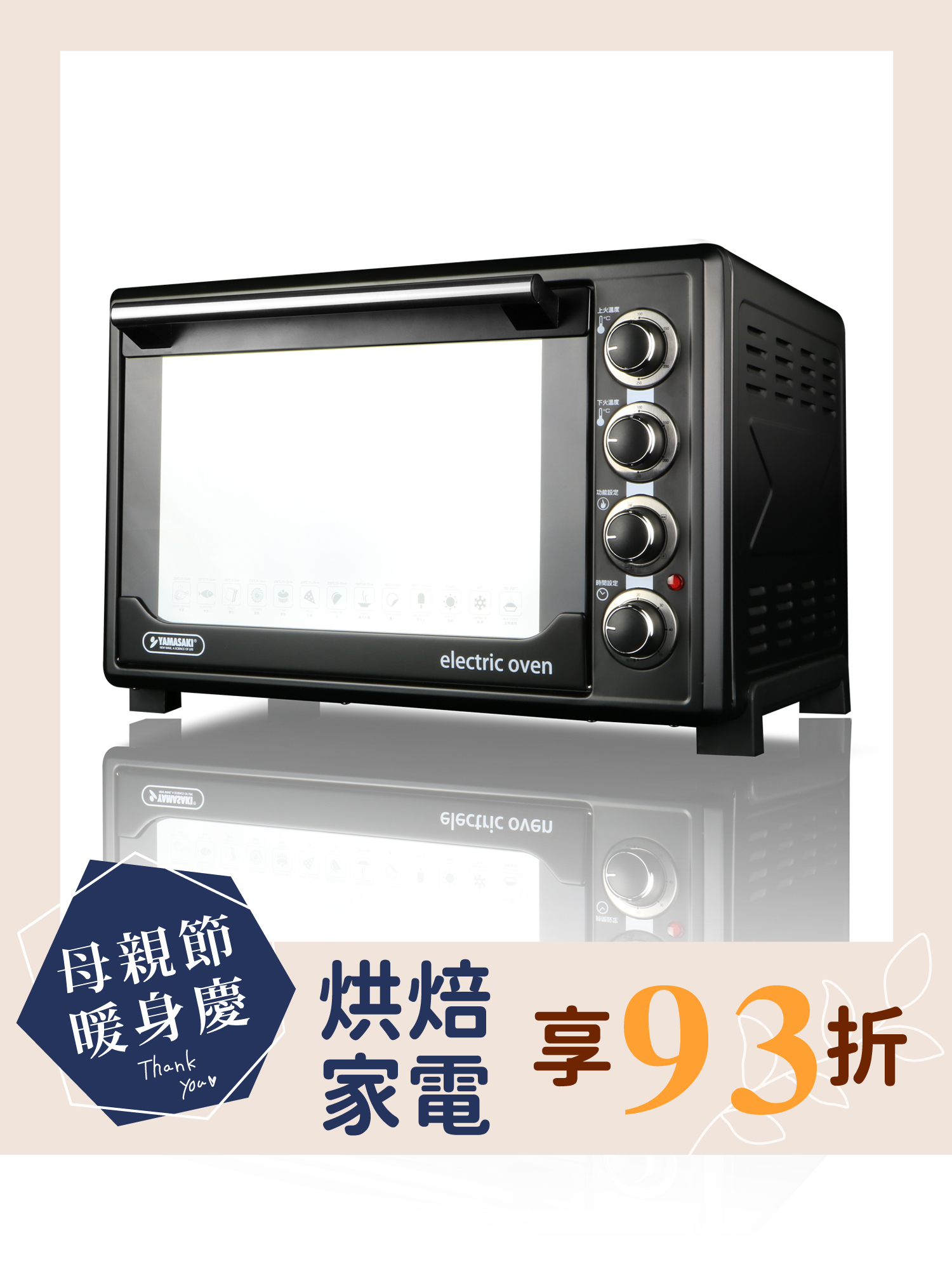 山崎45L不鏽鋼三溫控烘焙全能電烤箱｜SK-4590RHS