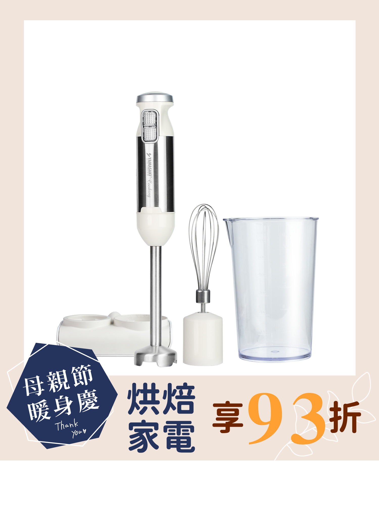 山崎手持均質機/攪拌棒 (含5種配件+收納座) SK-K1