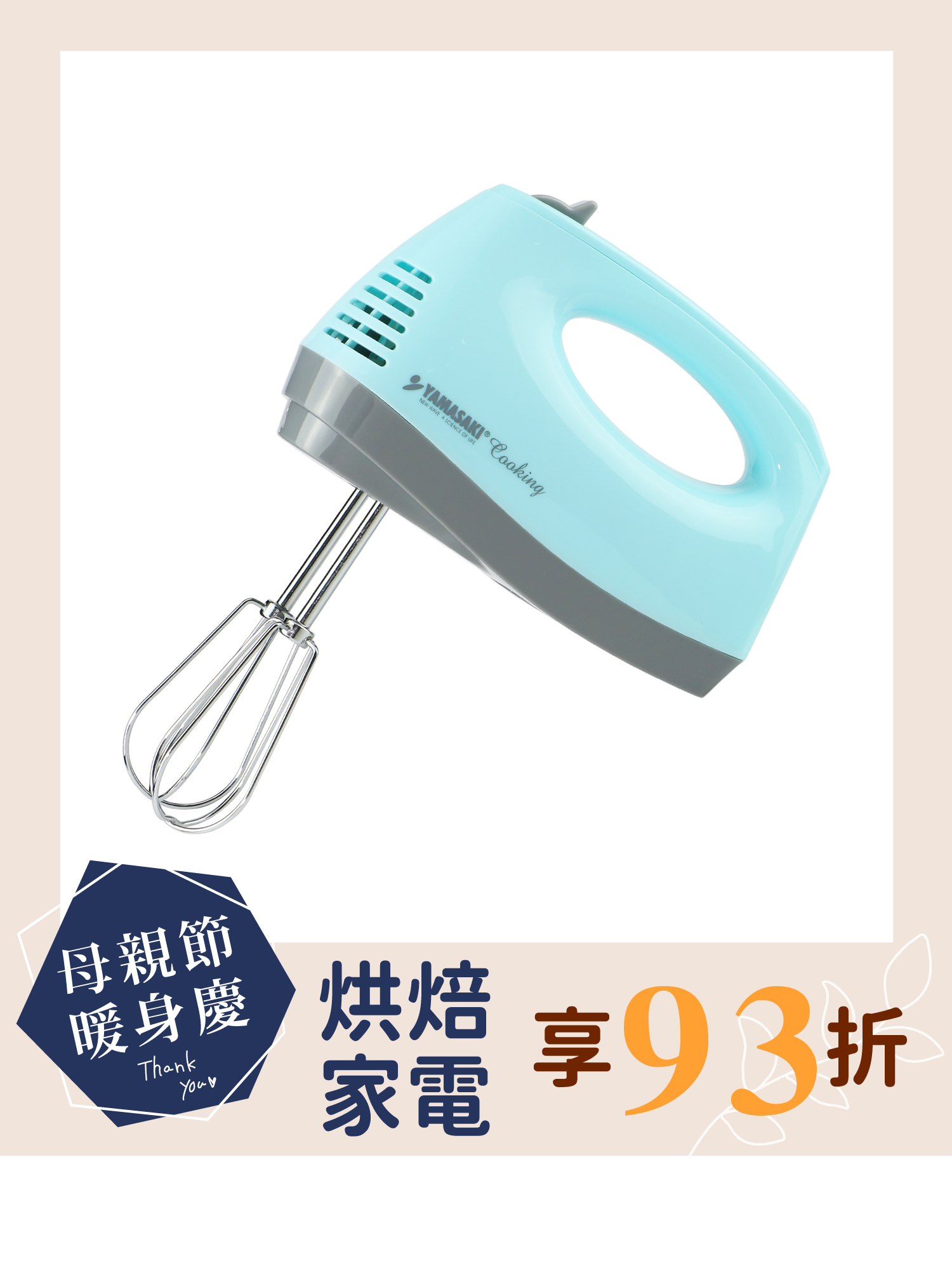 山崎手持電動打蛋機/SUS304線狀攪拌棒｜SK-260P (附收納盒)