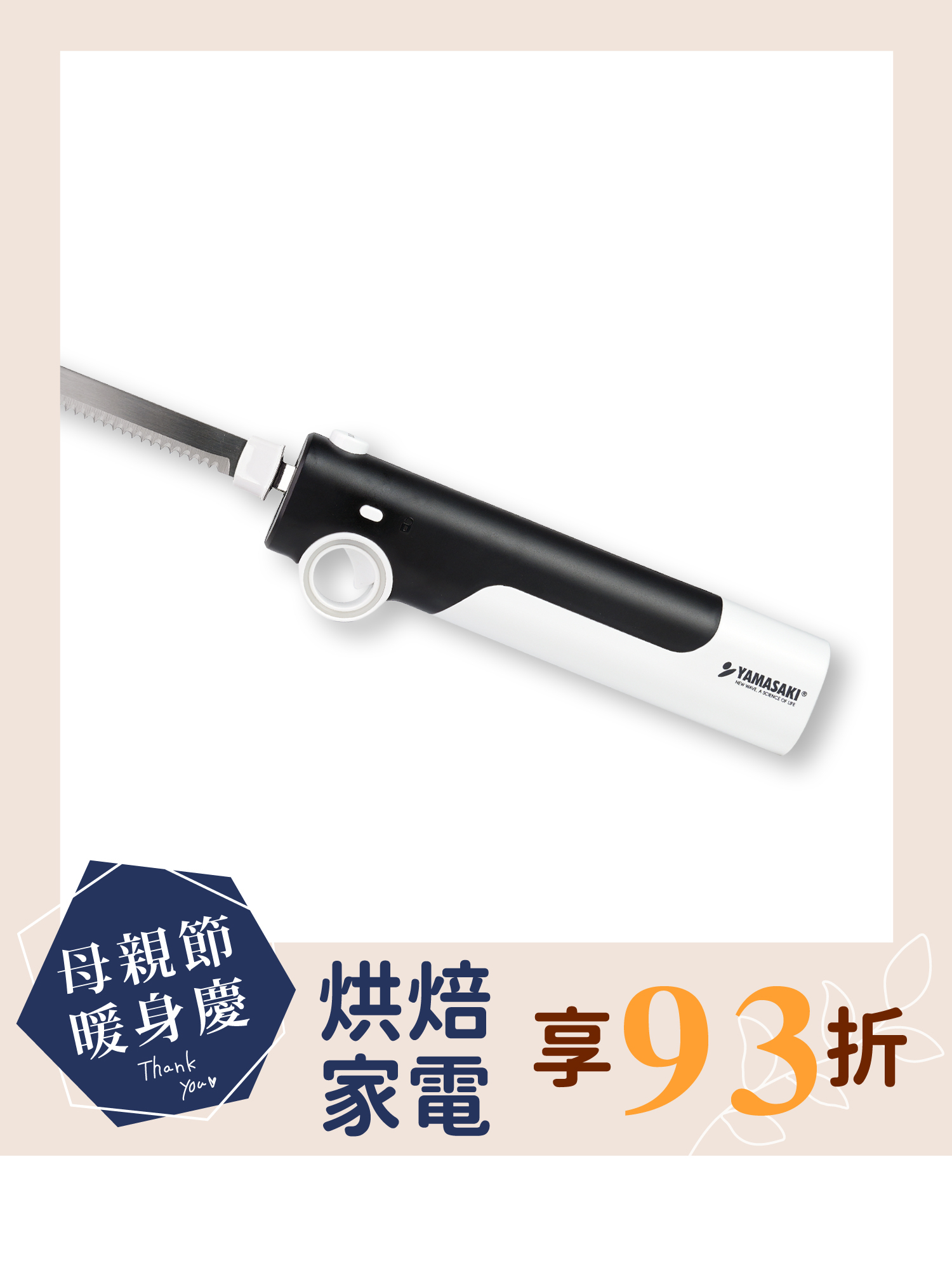 山崎充電式電動麵包刀(無線)｜ SK-X3