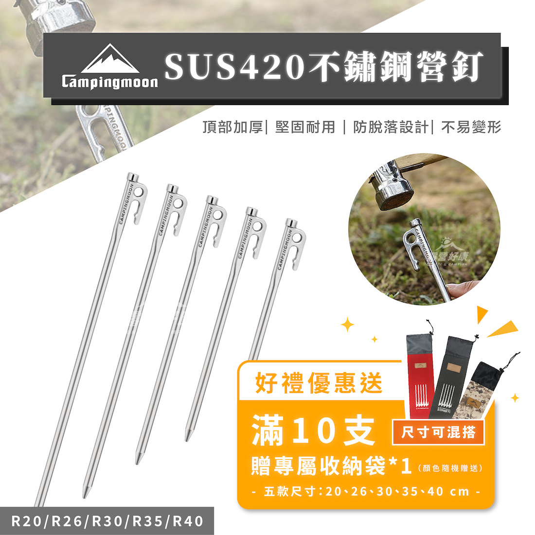 【Campingmoon柯曼】 SUS420不鏽鋼營釘｜R20-40