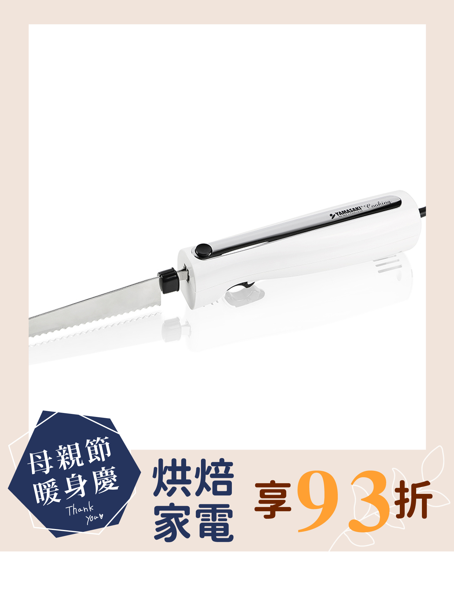 山崎電動麵包刀(白) SK-X1