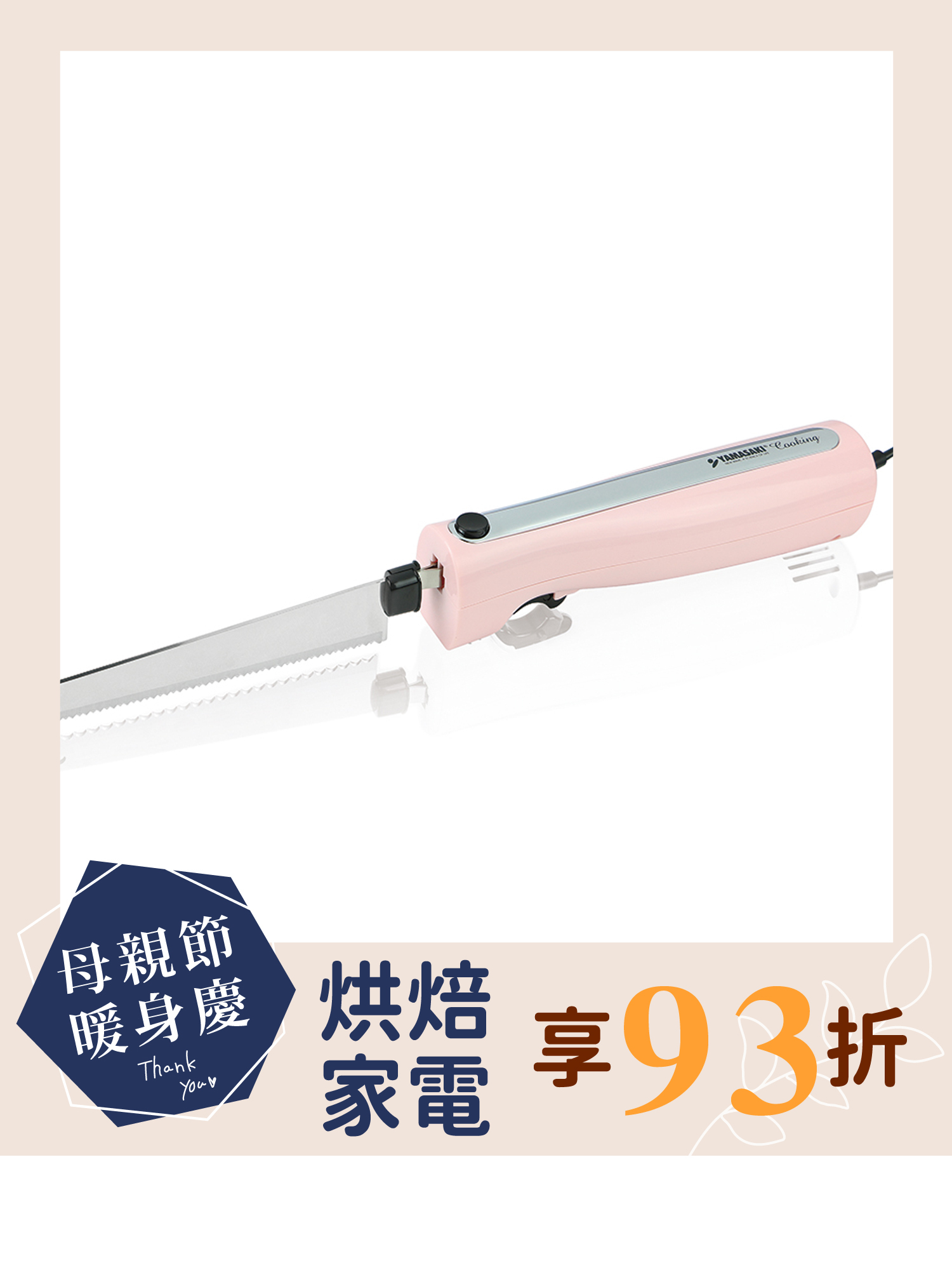 山崎電動麵包刀/粉｜SK-X1