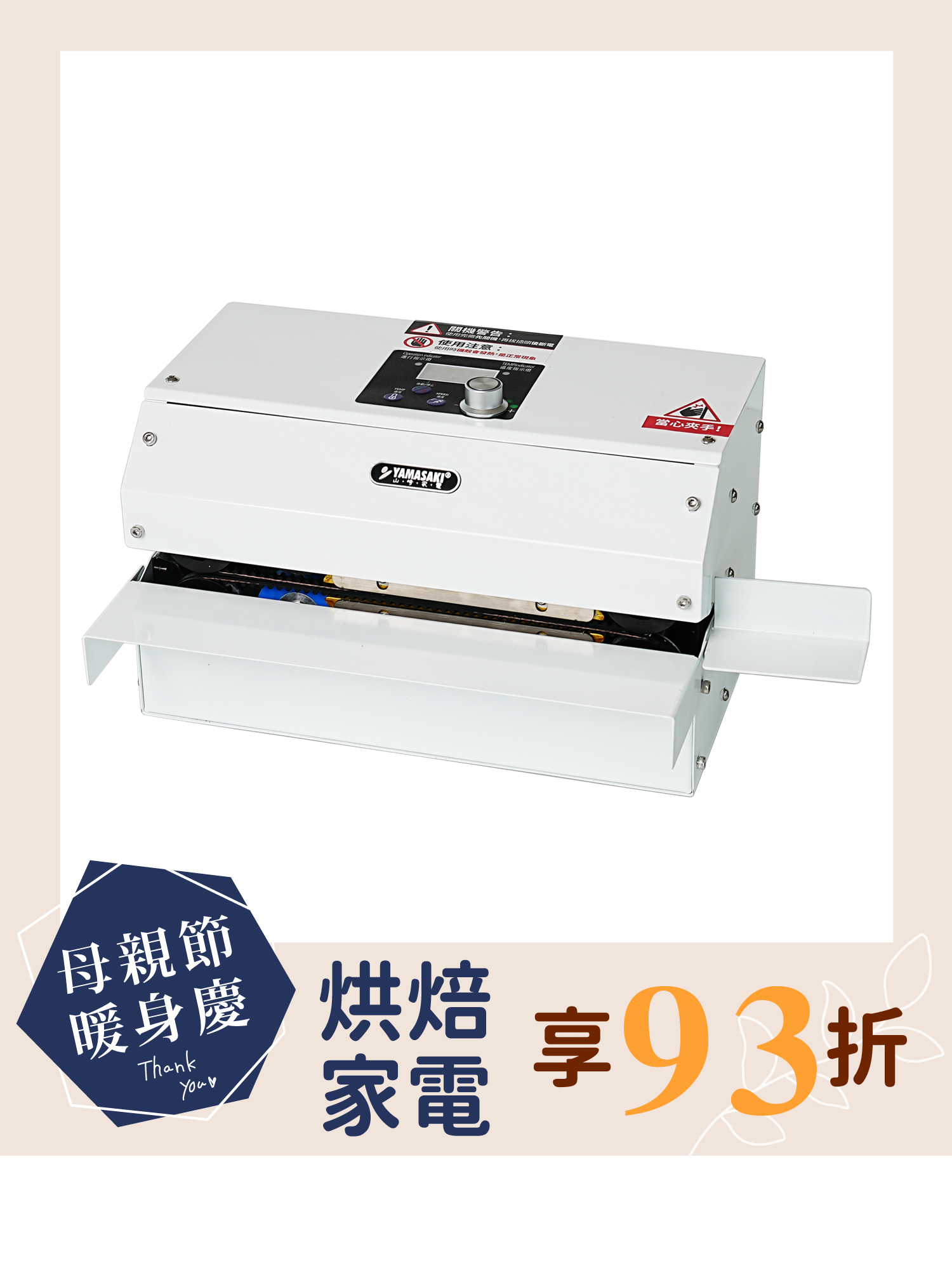 山崎旗艦款連續封口機 SK-1314