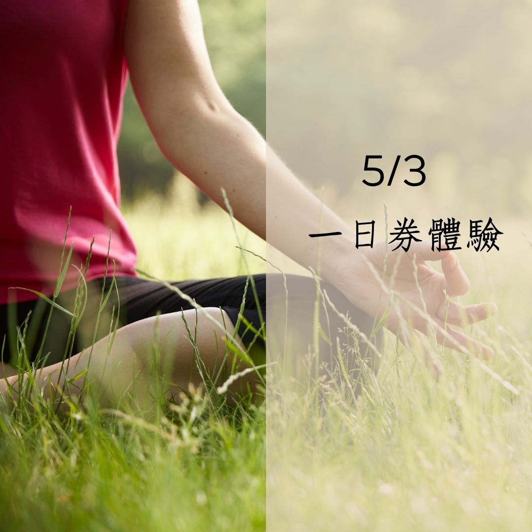 5/3  一日券體驗課程