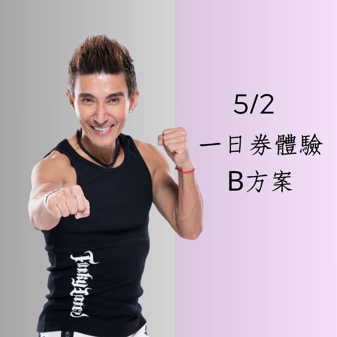 5/2  一日券體驗課程 (B方案)