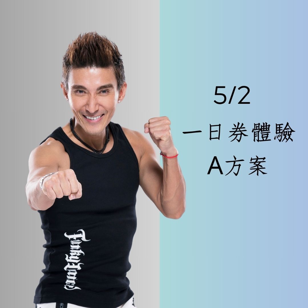5/2  一日券體驗課程 (A方案)