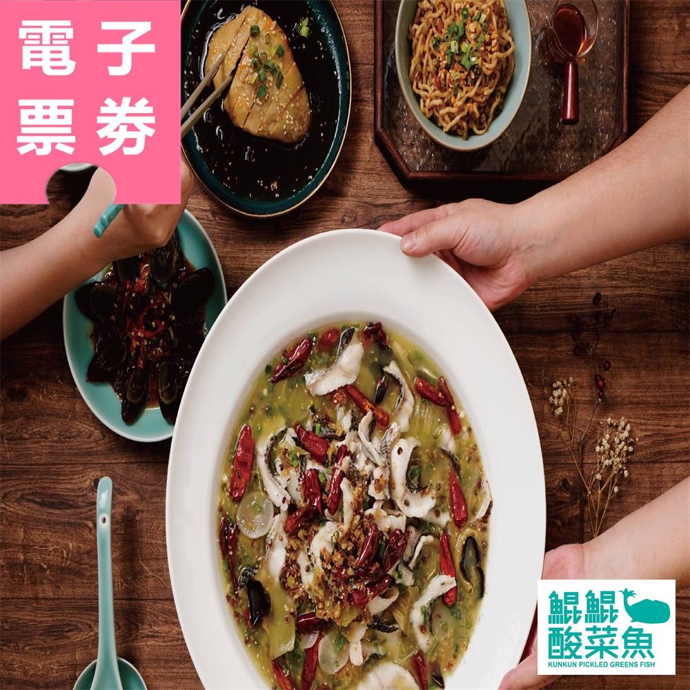 【電子票券】臺南/高雄｜鯤鯤酸菜魚 500元餐飲抵用券 Ⓣ