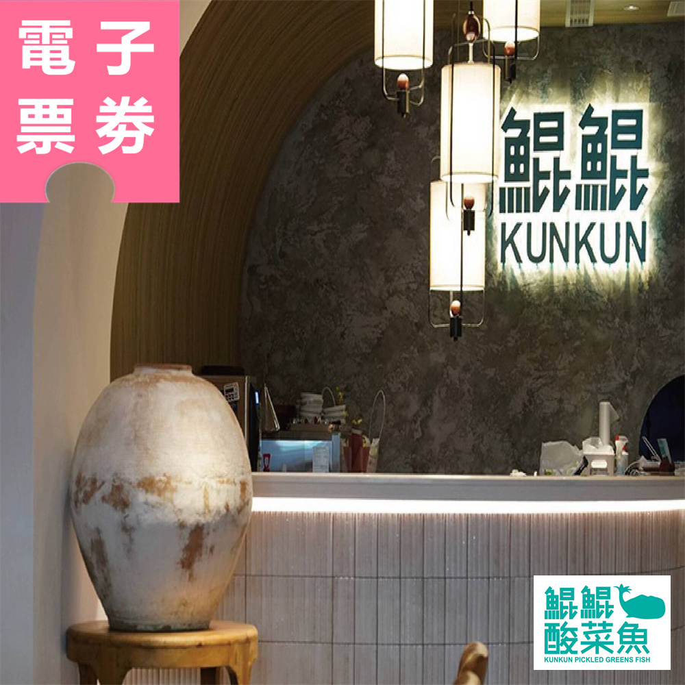 【電子票券】臺南/高雄｜鯤鯤酸菜魚 500元餐飲抵用券 Ⓣ