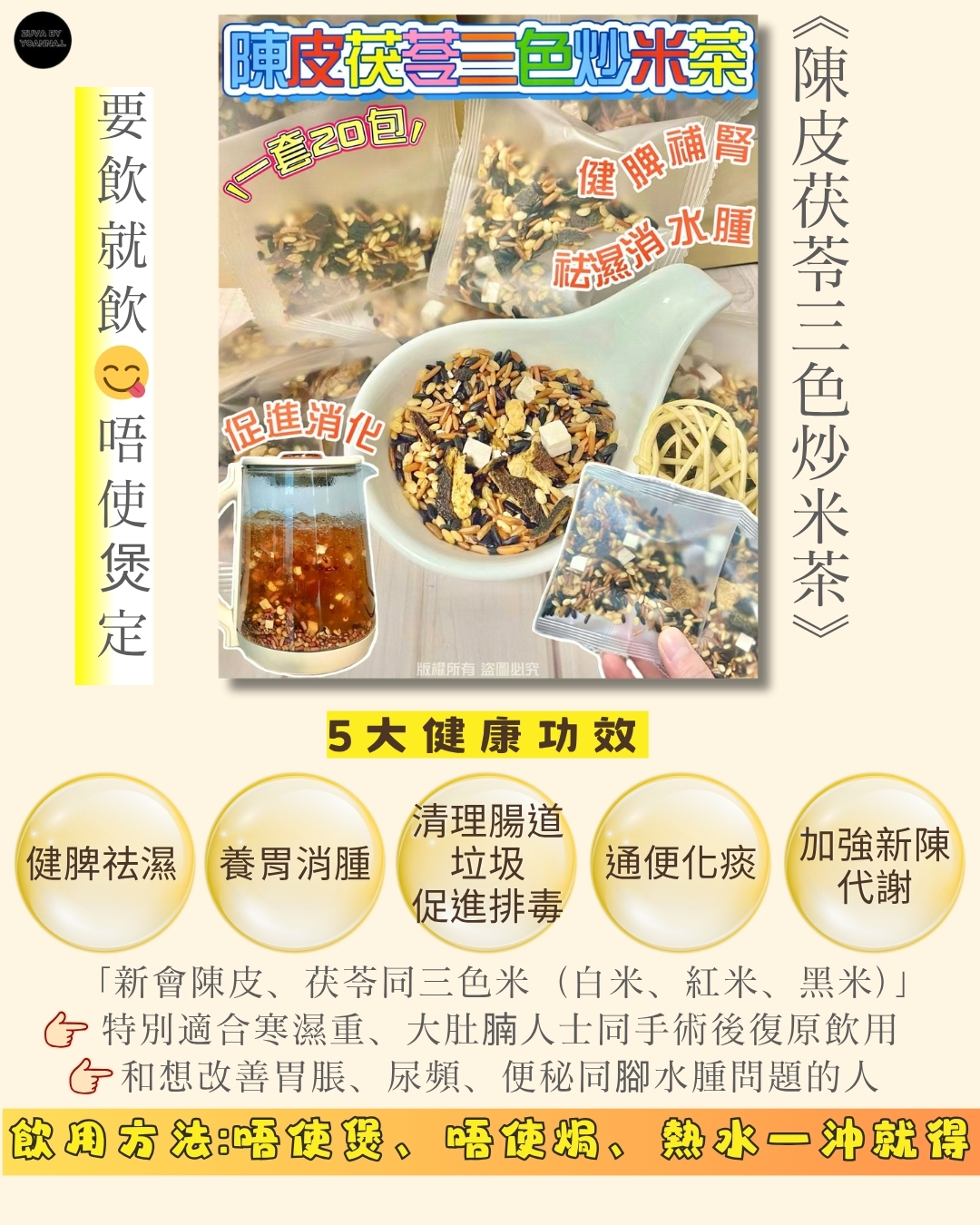 FF445 陳皮茯苓三色炒米茶（20小包）