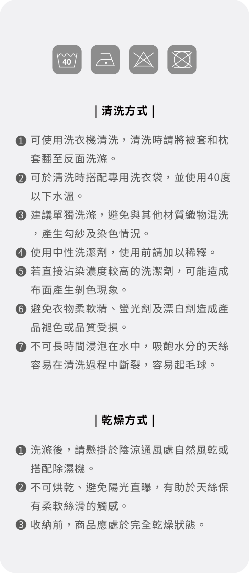 晚安奈特 萊賽爾天絲床包組 清洗及乾燥方式