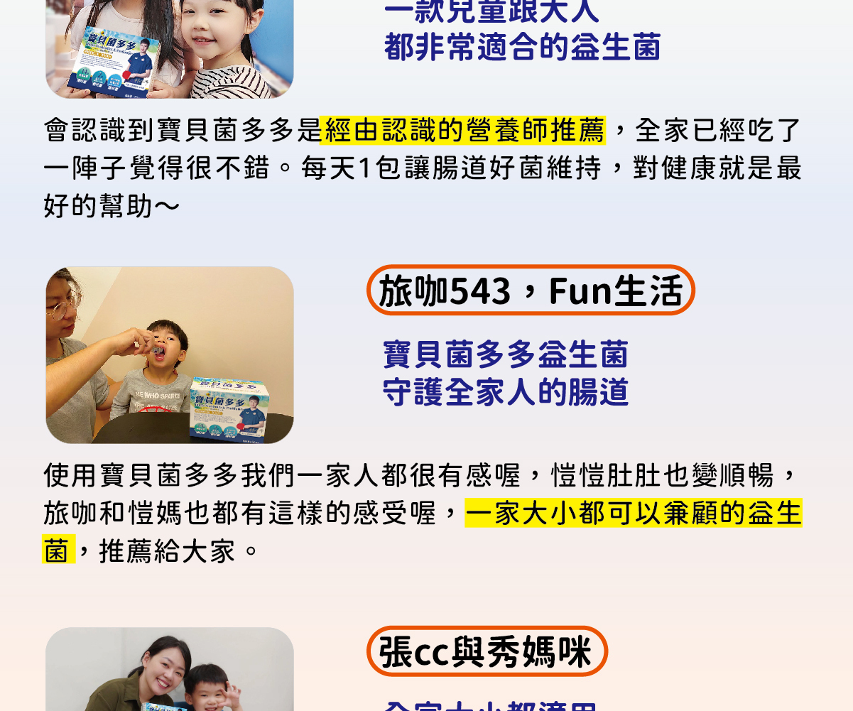 寶貝菌多多菌多多(旅咖543,Fun生活寶貝菌多多守護全家人腸道(張與秀媽咪全家大小都適用的益生菌