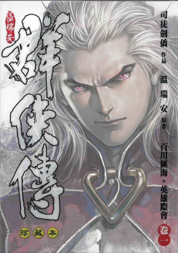 温瑞安群俠傳珍藏本：