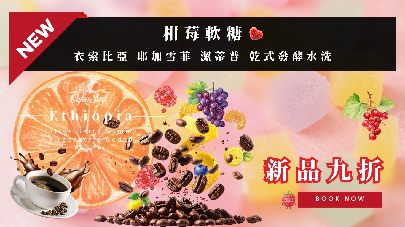 衣索比亞耶加雪菲 精品咖啡｜柑莓軟糖風味｜新品九折優惠 咖啡豆推薦